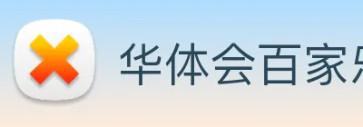 华体会百家乐app游戏登录