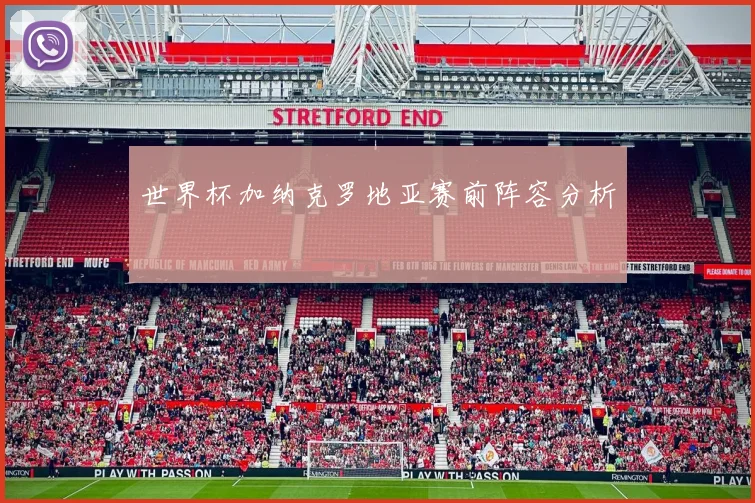 世界杯加纳克罗地亚赛前阵容分析