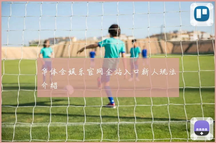 华体会娱乐官网全站入口新人玩法介绍