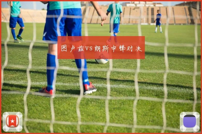 图卢兹vs朗斯中锋对决