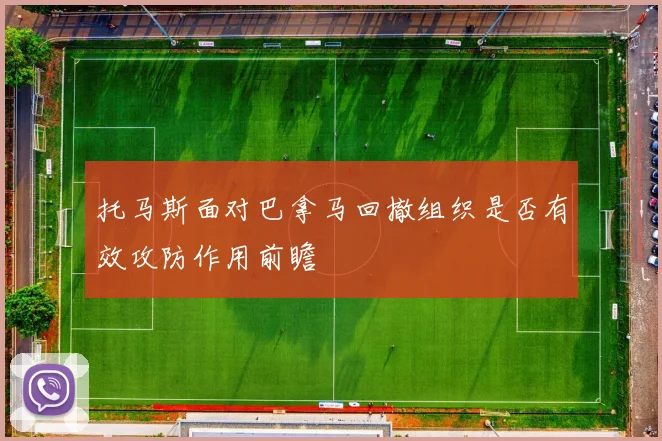 托马斯面对巴拿马回撤组织是否有效攻防作用前瞻