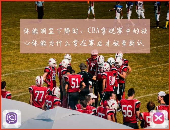 体能明显下降时，CBA常规赛中的核心体能为什么常在赛后才被重新认识