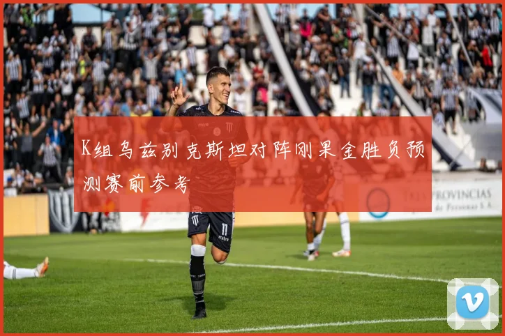 K组乌兹别克斯坦对阵刚果金胜负预测赛前参考