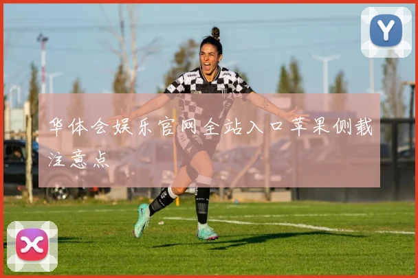 华体会娱乐官网全站入口苹果侧载注意点