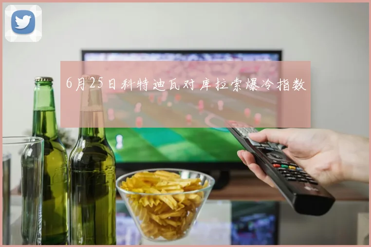 6月25日科特迪瓦对库拉索爆冷指数