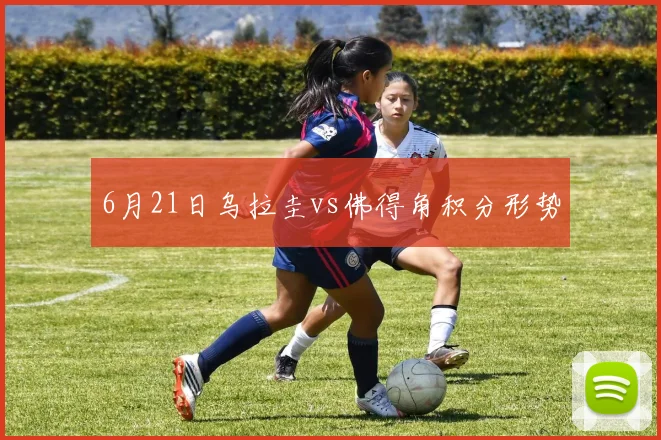 6月21日乌拉圭vs佛得角积分形势