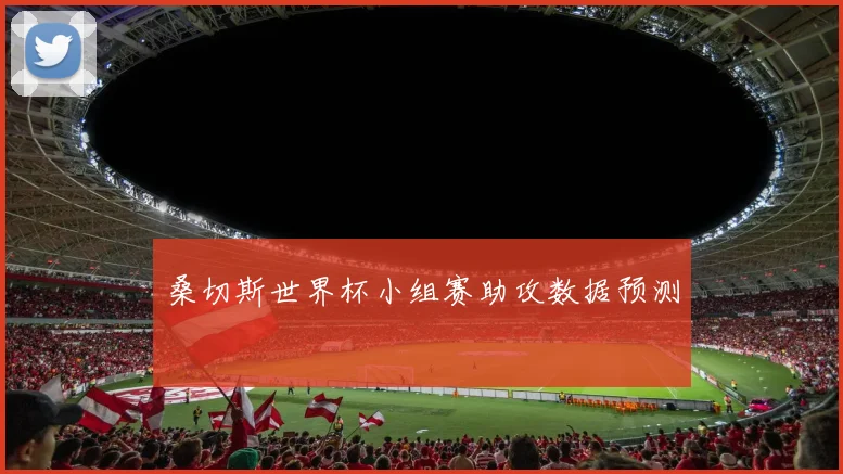 桑切斯世界杯小组赛助攻数据预测