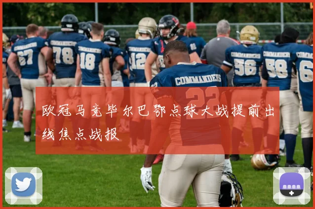 欧冠马竞毕尔巴鄂点球大战提前出线焦点战报