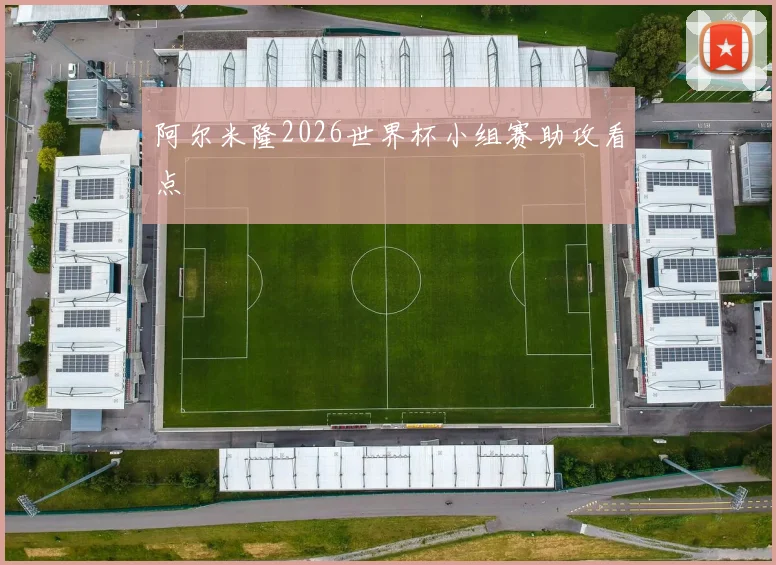 阿尔米隆2026世界杯小组赛助攻看点