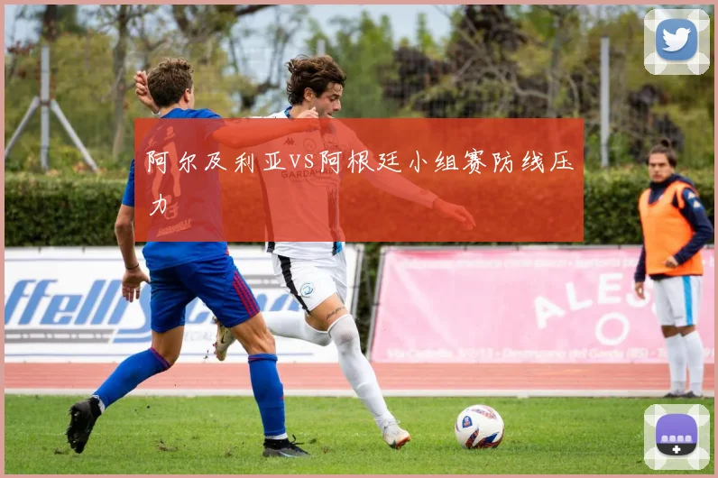 阿尔及利亚vs阿根廷小组赛防线压力