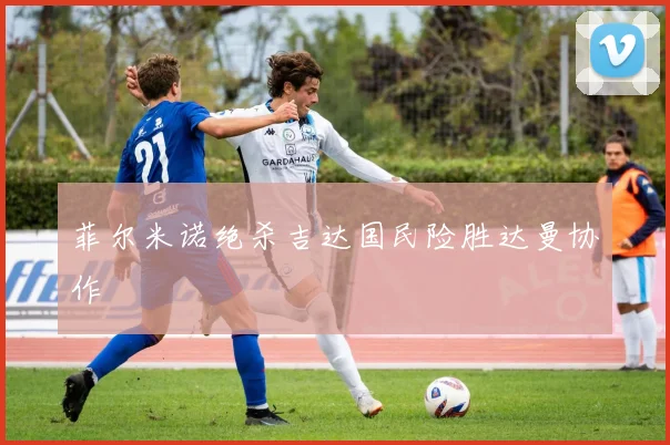 菲尔米诺绝杀吉达国民险胜达曼协作