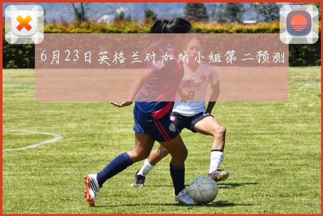 6月23日英格兰对加纳小组第二预测
