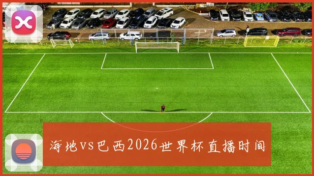 海地vs巴西2026世界杯直播时间