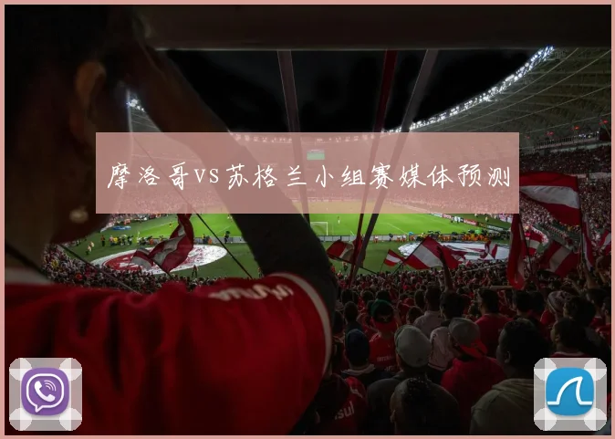 摩洛哥vs苏格兰小组赛媒体预测