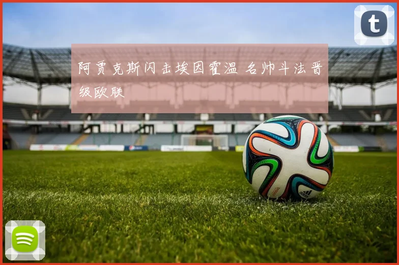 阿贾克斯闪击埃因霍温 名帅斗法晋级欧联