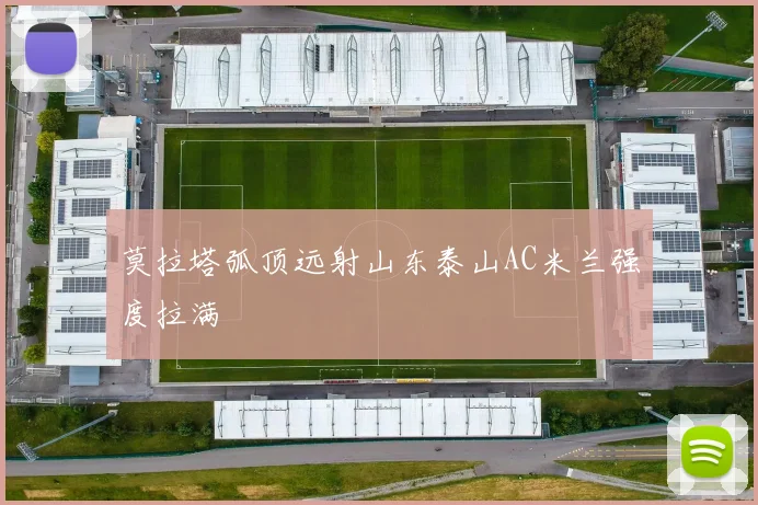 莫拉塔弧顶远射山东泰山AC米兰强度拉满