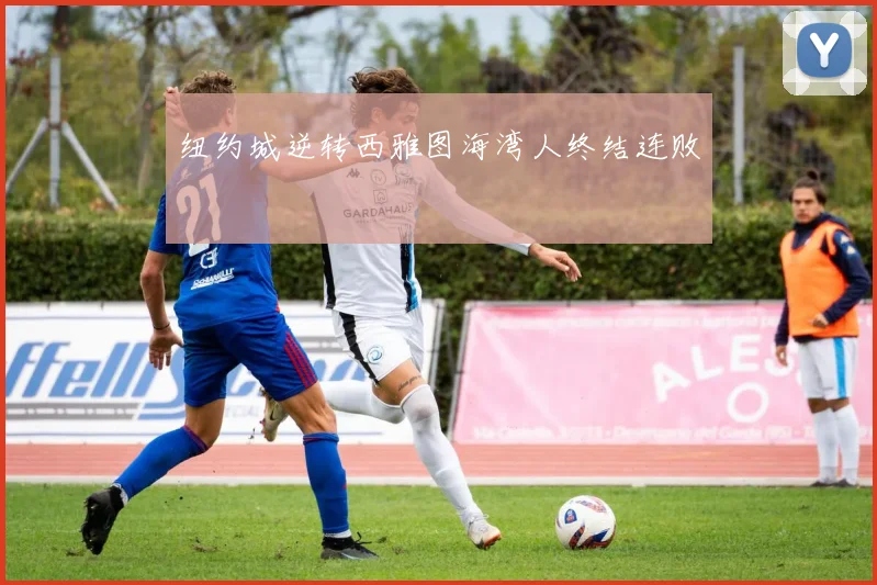 纽约城逆转西雅图海湾人终结连败