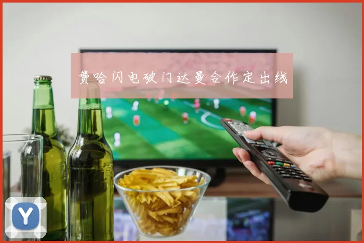 费哈闪电破门达曼合作定出线