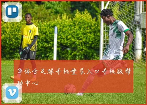 华体会足球手机登录入口手机版帮助中心