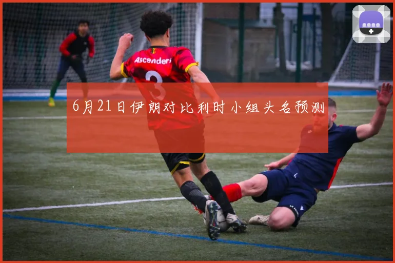 6月21日伊朗对比利时小组头名预测