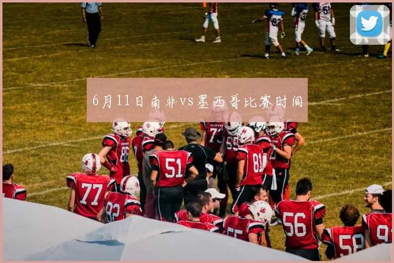6月11日南非vs墨西哥比赛时间