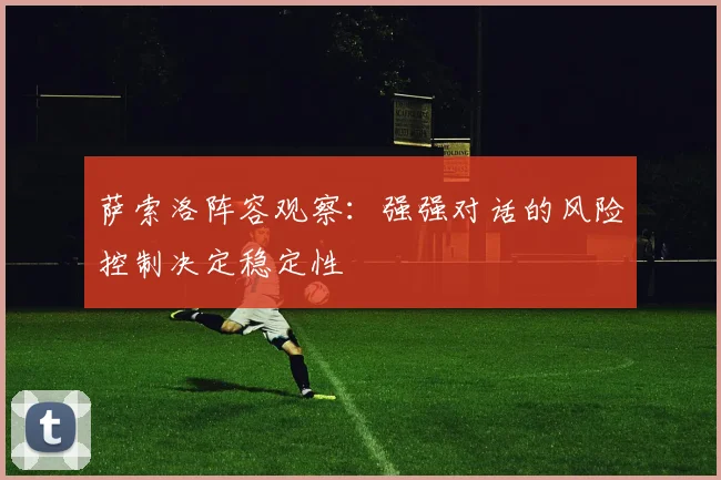 萨索洛阵容观察：强强对话的风险控制决定稳定性