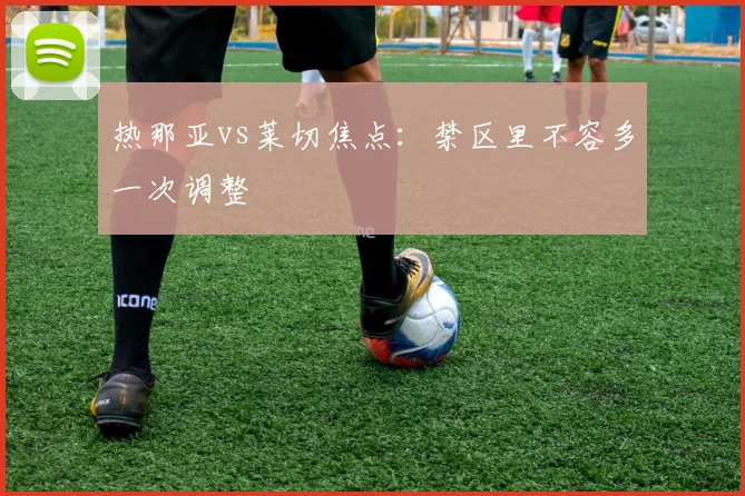 热那亚vs莱切焦点：禁区里不容多一次调整
