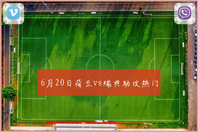 6月20日荷兰vs瑞典助攻热门