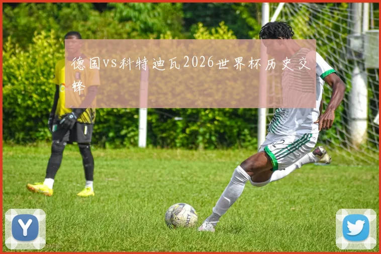 德国vs科特迪瓦2026世界杯历史交锋