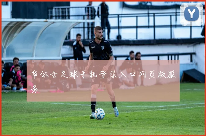 华体会足球手机登录入口网页版服务