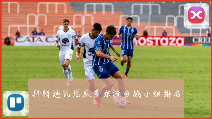 科特迪瓦厄瓜多尔抢分战小组排名
