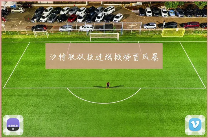 沙特联双核连线掀榜首风暴
