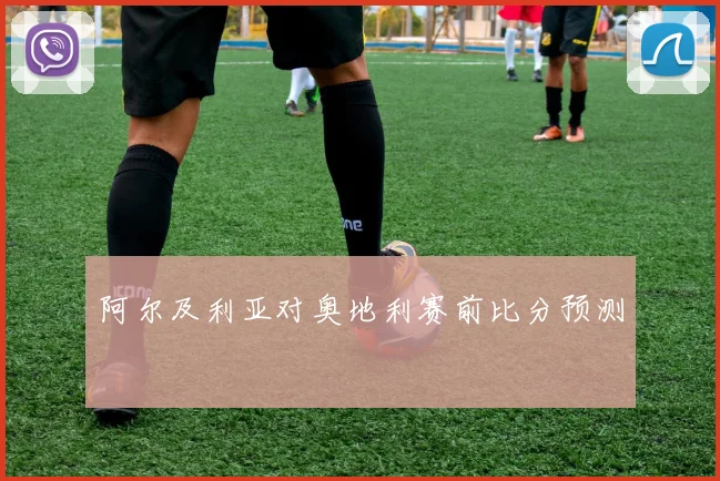 阿尔及利亚对奥地利赛前比分预测