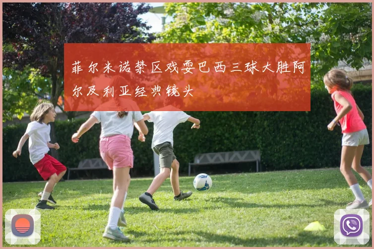 菲尔米诺禁区戏耍巴西三球大胜阿尔及利亚经典镜头