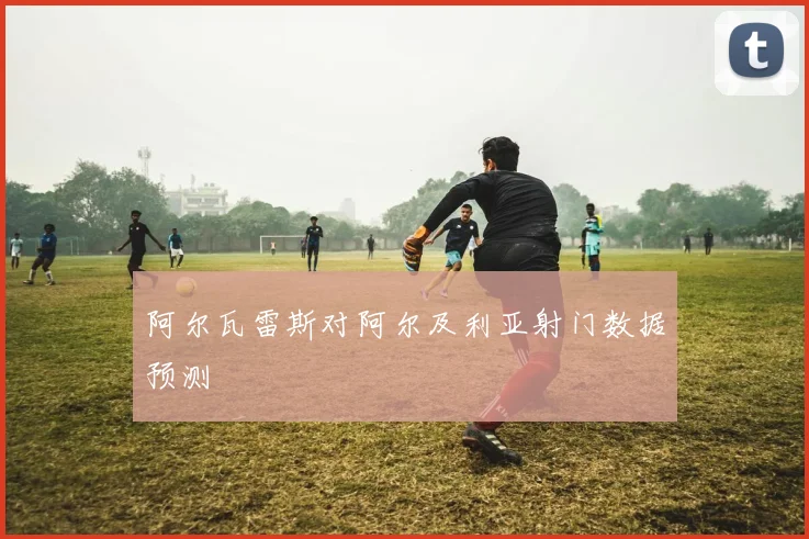 阿尔瓦雷斯对阿尔及利亚射门数据预测