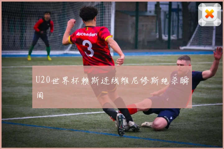 U20世界杯赖斯连线维尼修斯绝杀瞬间