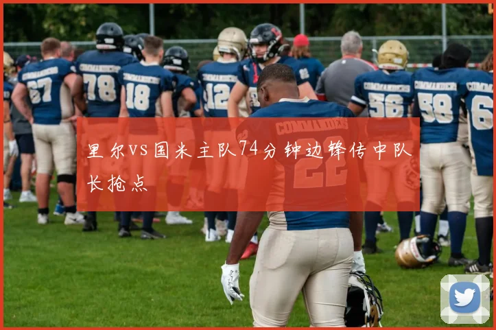 里尔vs国米主队74分钟边锋传中队长抢点
