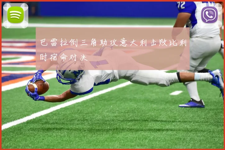 巴雷拉倒三角助攻意大利击败比利时宿命对决
