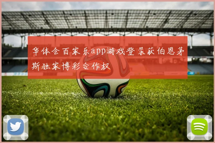 华体会百家乐app游戏登录获伯恩茅斯独家博彩合作权