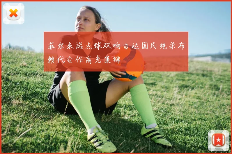 菲尔米诺点球双响吉达国民绝杀布赖代合作高光集锦