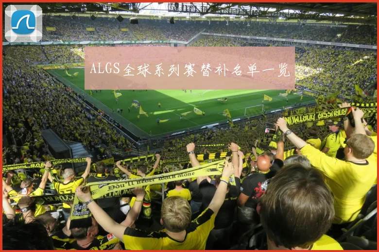 ALGS全球系列赛替补名单一览