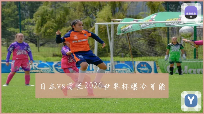 日本vs荷兰2026世界杯爆冷可能