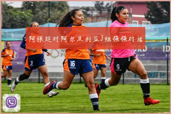 阿根廷对阿尔及利亚J组强强对话