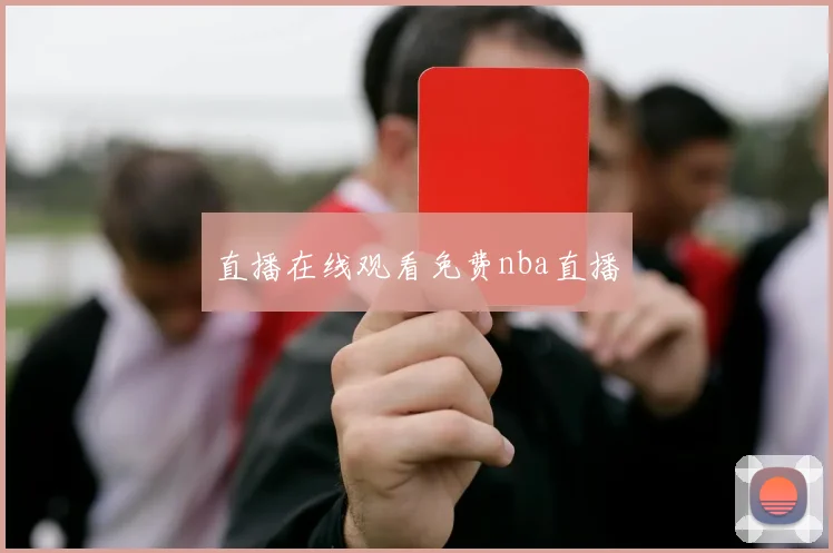 直播在线观看免费nba直播