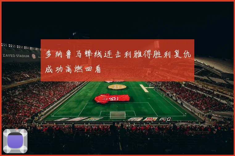 多纳鲁马锋线连击利雅得胜利复仇成功高燃回看