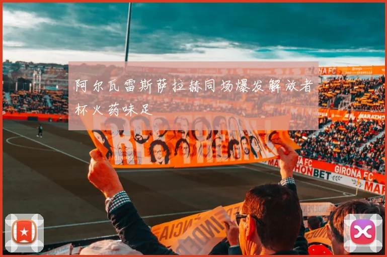 阿尔瓦雷斯萨拉赫同场爆发解放者杯火药味足