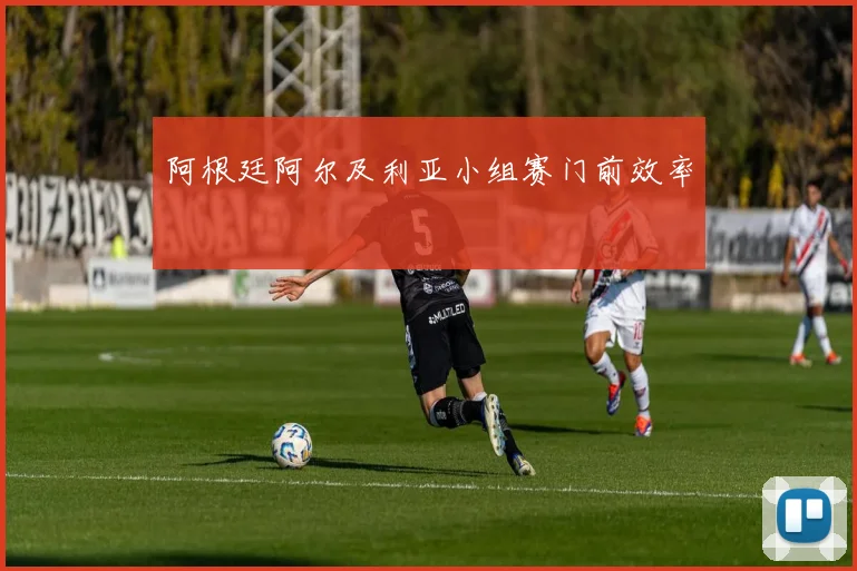 阿根廷阿尔及利亚小组赛门前效率