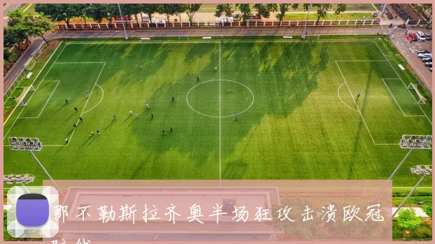 那不勒斯拉齐奥半场狂攻击溃欧冠防线