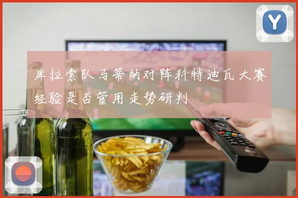 库拉索队马蒂纳对阵科特迪瓦大赛经验是否管用走势研判