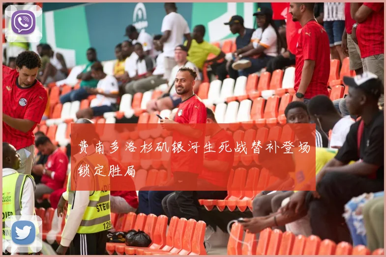 费南多洛杉矶银河生死战替补登场锁定胜局